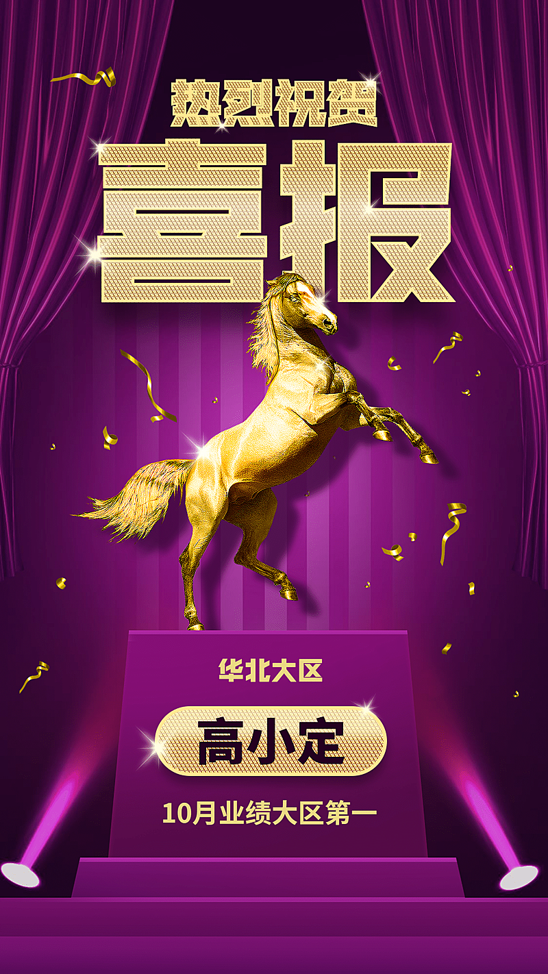 10月喜报销冠表彰纯文字紫金大气