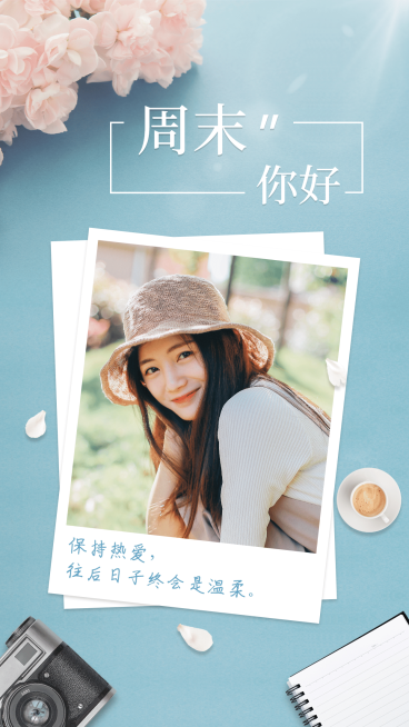 周末你好假期问候相片实景清新文艺预览效果