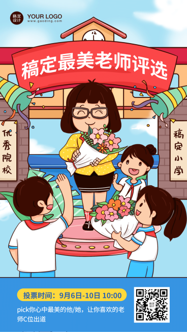教师节优秀教师评选活动海报预览效果