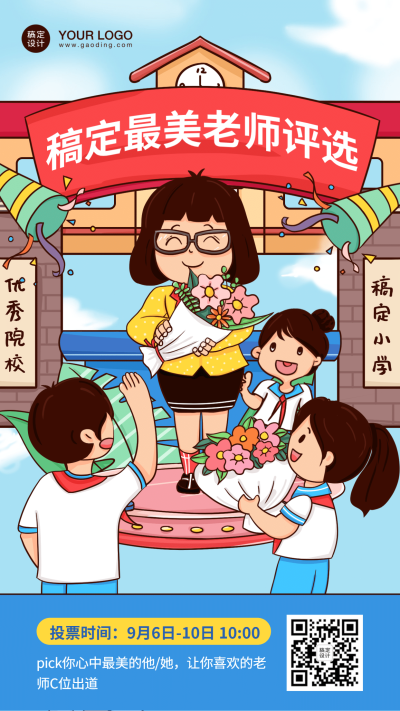 教师节优秀教师评选活动海报