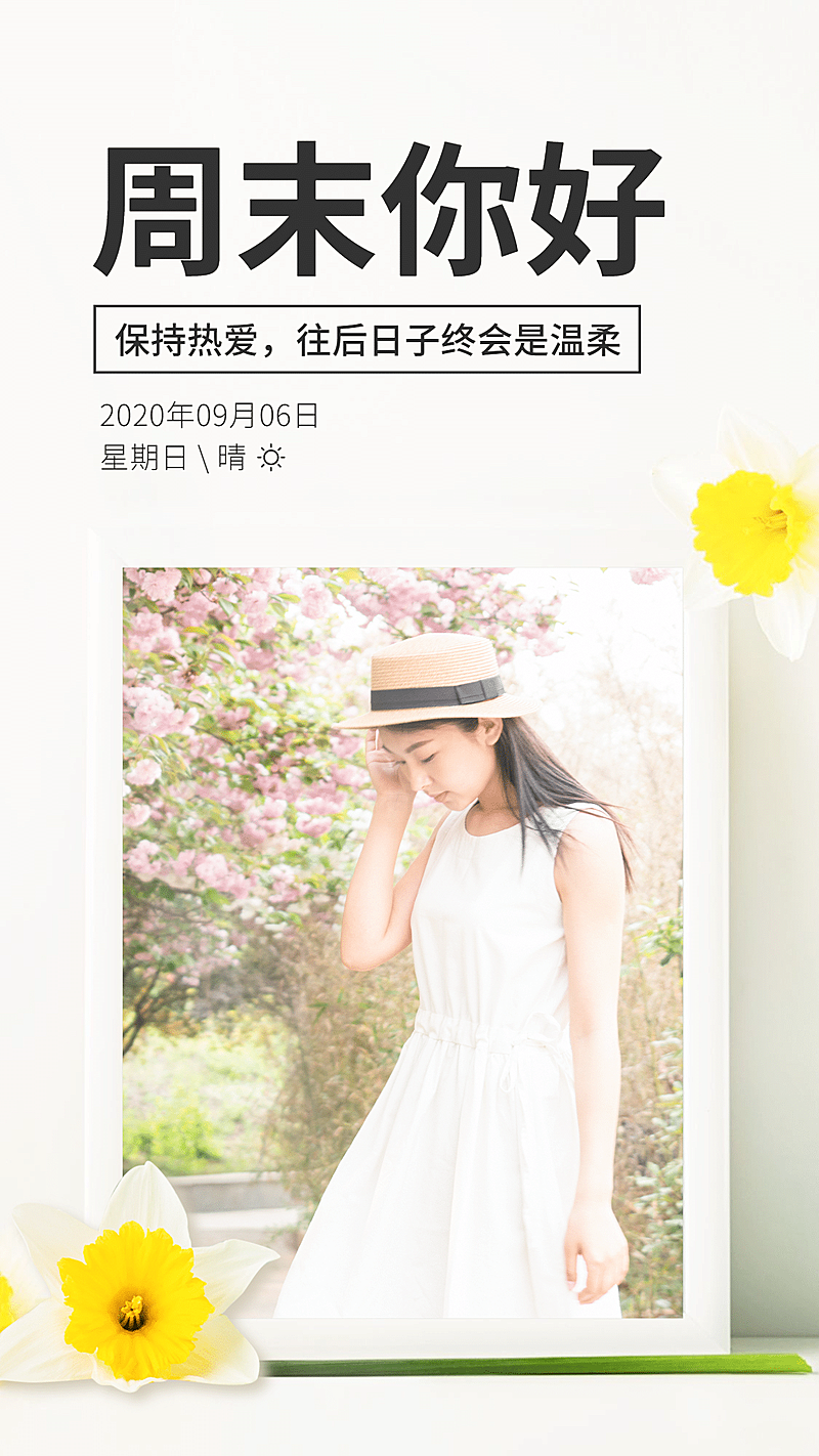 周末你好假期快乐相片实景清新文艺