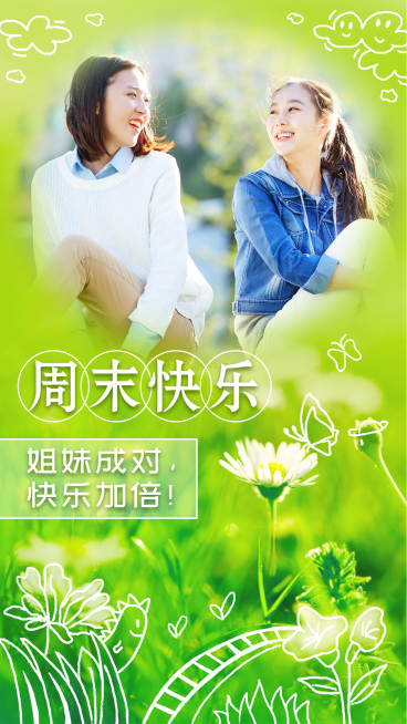 周末你好姐妹聚会实景手绘清新预览效果