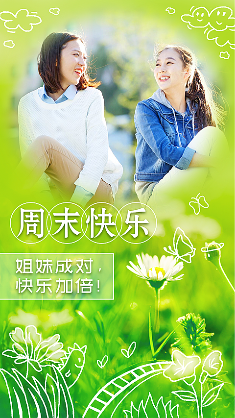 周末你好姐妹聚会实景手绘清新