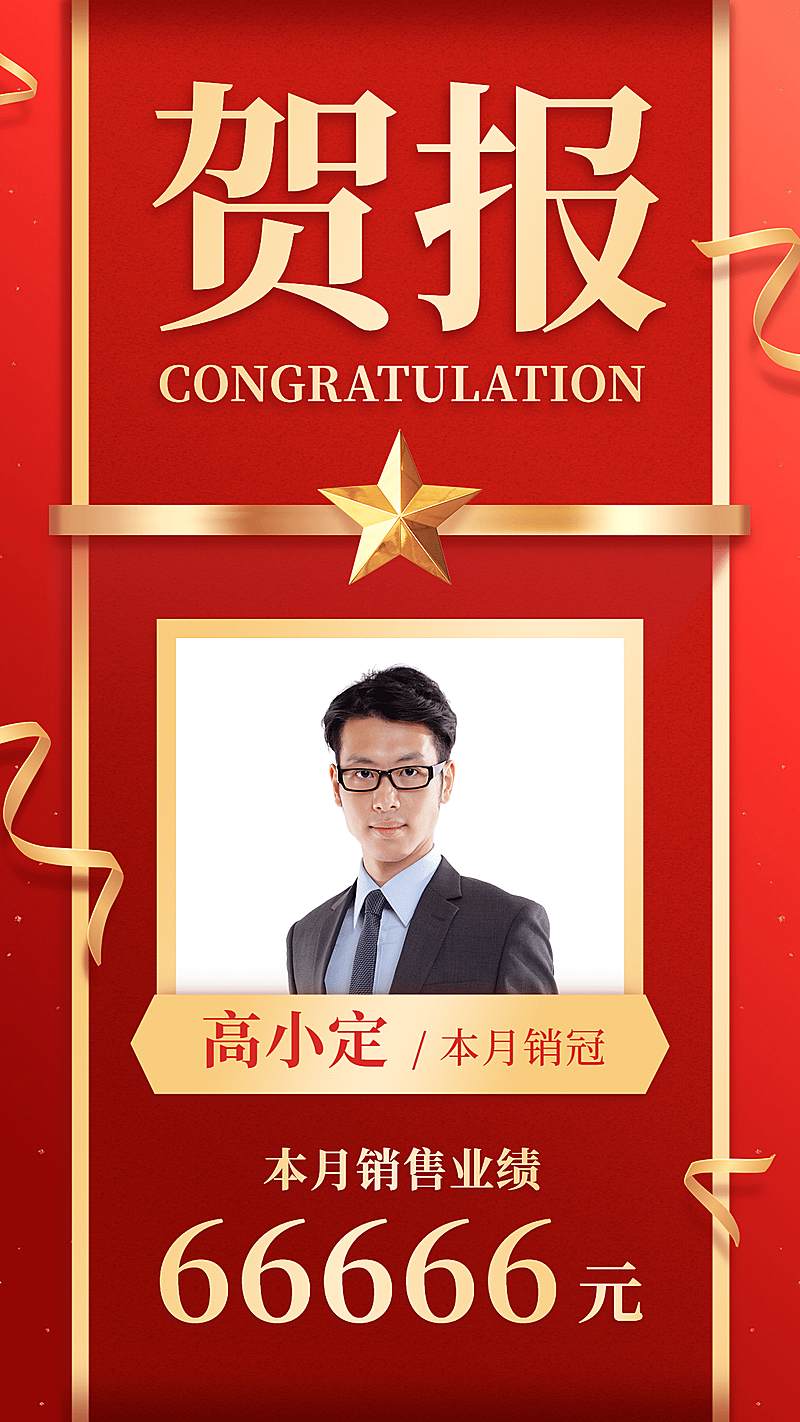喜报贺报销售冠军红金喜庆