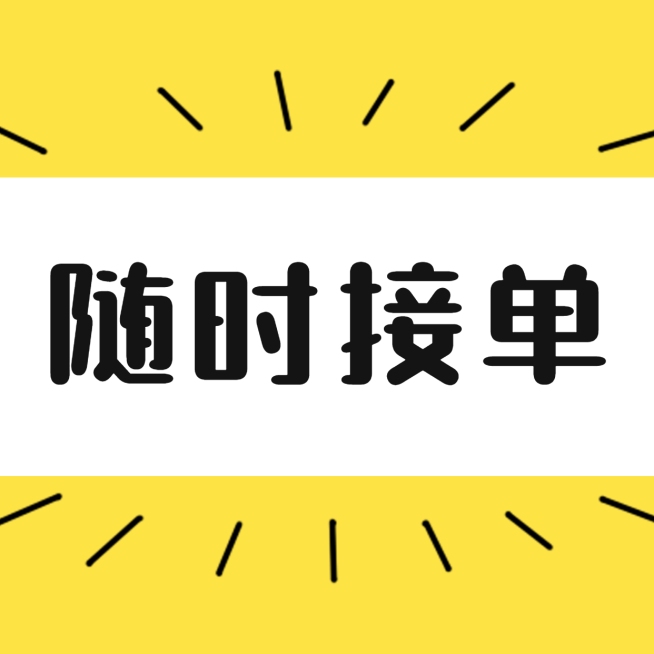 随时接单三宫格方形海报预览效果