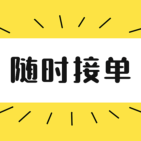 随时接单三宫格方形海报