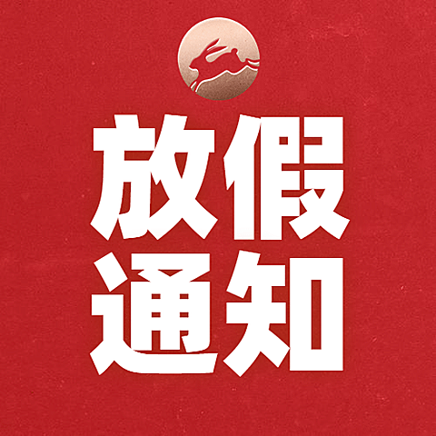 中秋节放假通知公众号次图