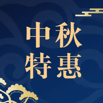 中秋促销活动蓝金公众号次图