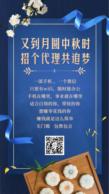 中秋节招代理纯文字排版预览效果