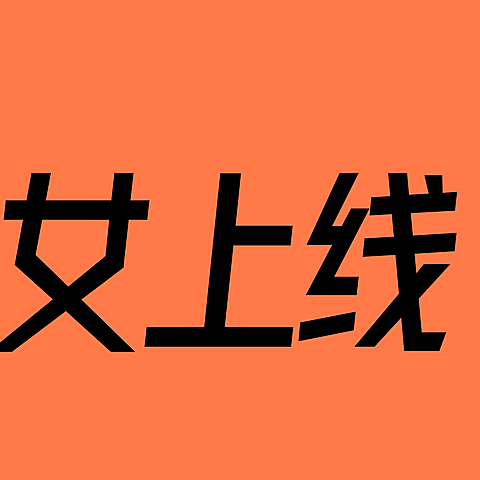 美女上线营销三宫格