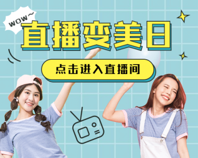 直播美妆福利电商带货小程序封面