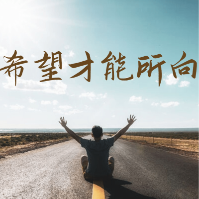正能量励志三宫格