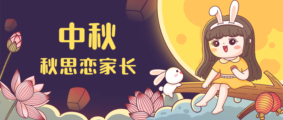 中秋节祝福促销卡通可爱公众号首图预览效果