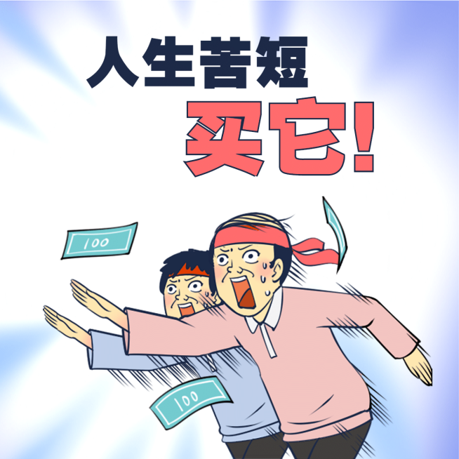 人生苦短趣味营销方形海报预览效果