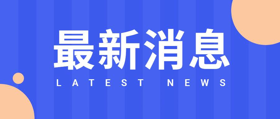 吸睛大字新闻最新消息公众号首图预览效果