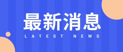 吸睛大字新闻最新消息公众号首图