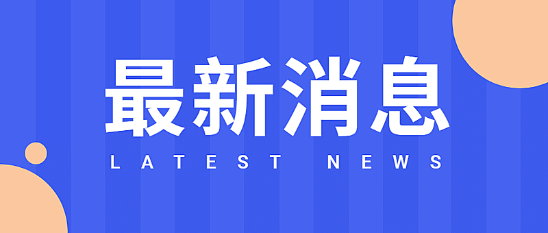 吸睛大字新闻最新消息公众号首图