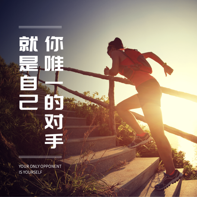 挑战自己正能量励志方形海报预览效果