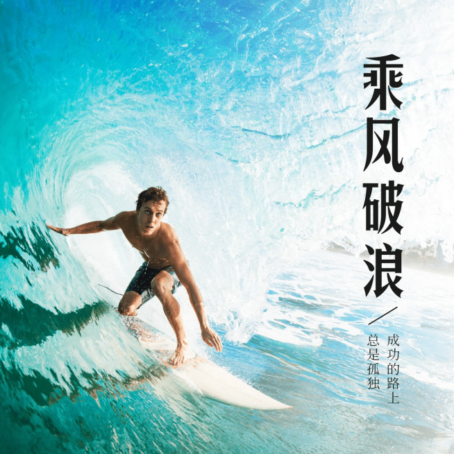 乘风破浪正能量励志方形海报预览效果
