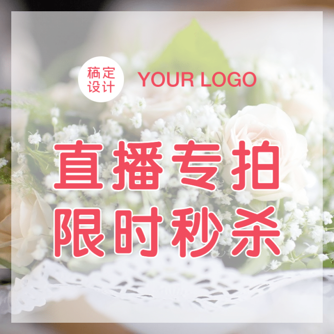 简约电商鲜花直播专拍链接主图预览效果