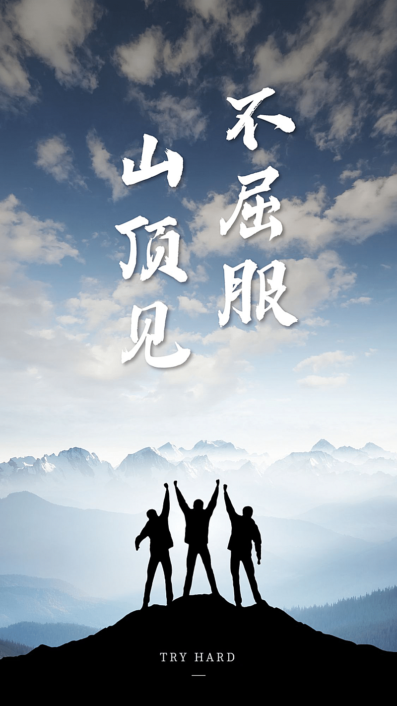 山顶见不屈服正能量励志手机海报