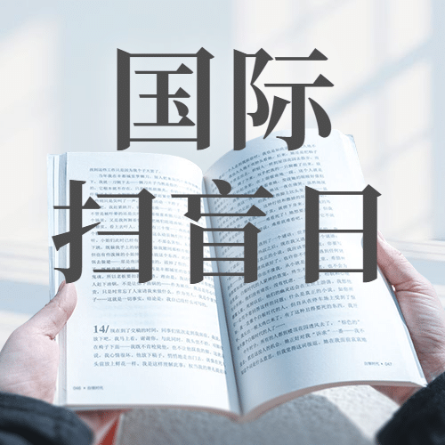 国际扫盲日世界读书教育公众号次图预览效果