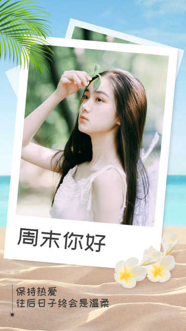 周末你好假期快乐晒照问候清新文艺预览效果