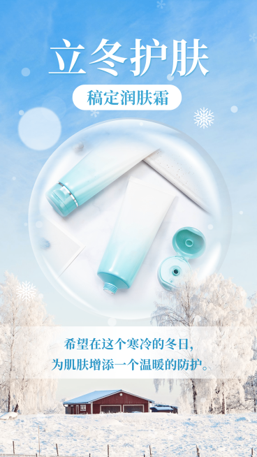 立冬节气护肤产品展示晒产品美业预览效果