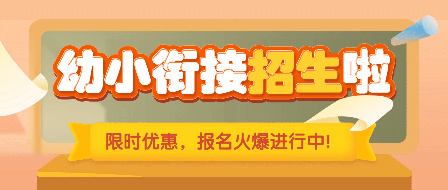 幼小招生促销秋季黑板公众号首图预览效果