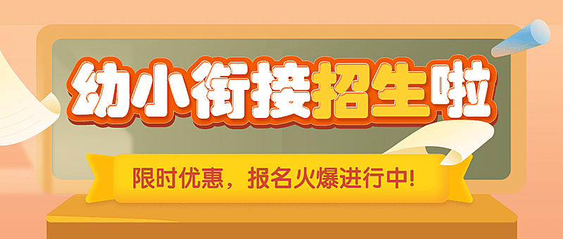 幼小招生促销秋季黑板公众号首图