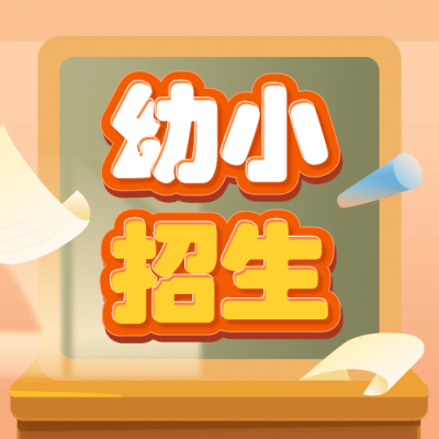 幼小招生促销秋季黑板公众号次图