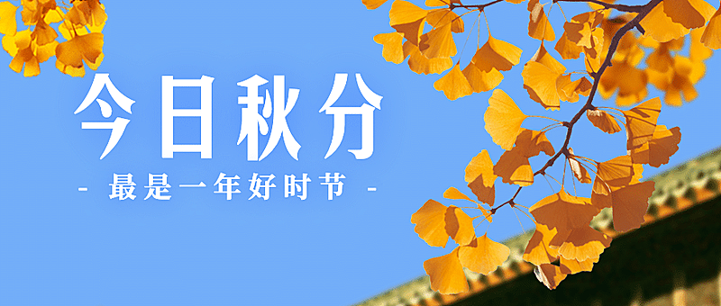 通用秋分节气祝福实景公众号首图