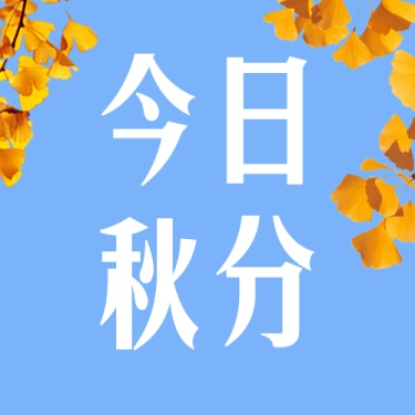 通用秋分节气祝福创意公众号次图