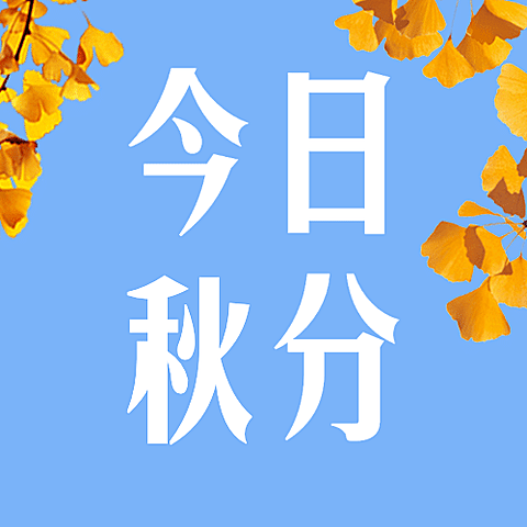 通用秋分节气祝福创意公众号次图