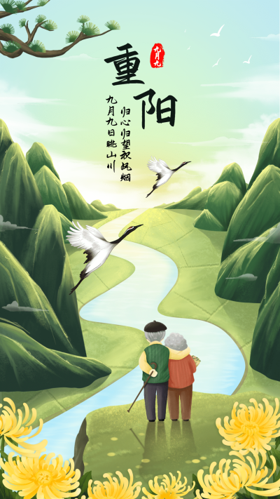 九九重阳节老人节登高中国风海报