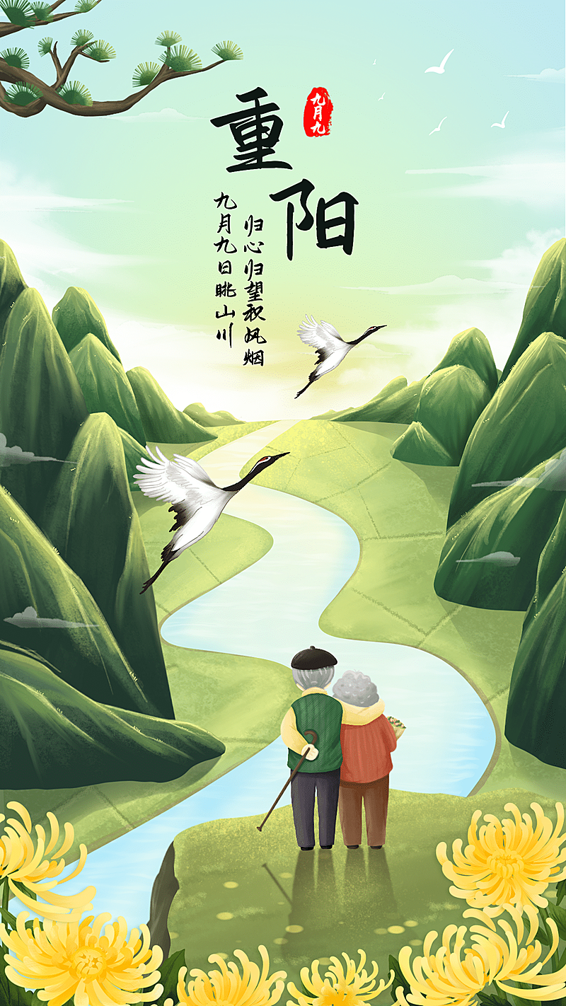 九九重阳节老人节登高中国风海报