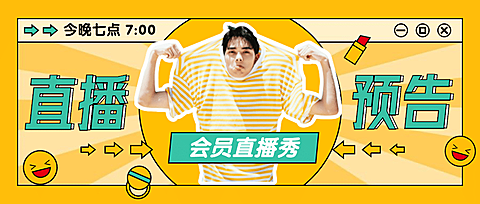直播预告弹窗消息复古公众号首图