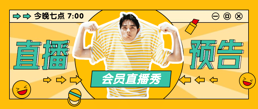 直播预告弹窗消息复古公众号首图