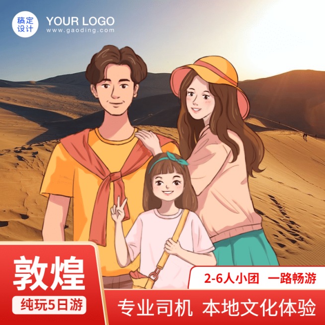 手绘旅游出行跟团游直通车主图预览效果