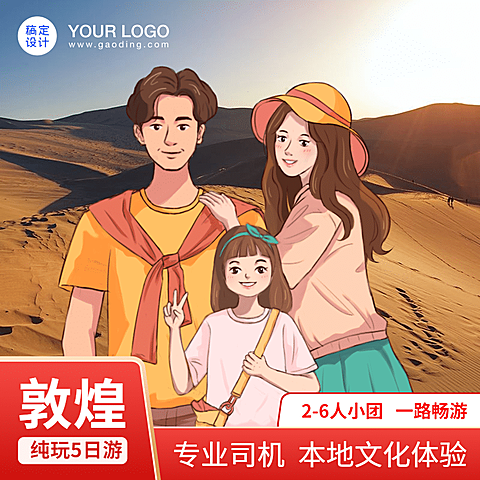 手绘旅游出行跟团游直通车主图