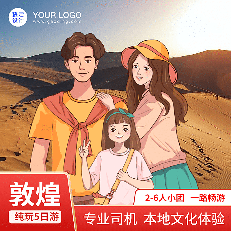 手绘旅游出行跟团游直通车主图