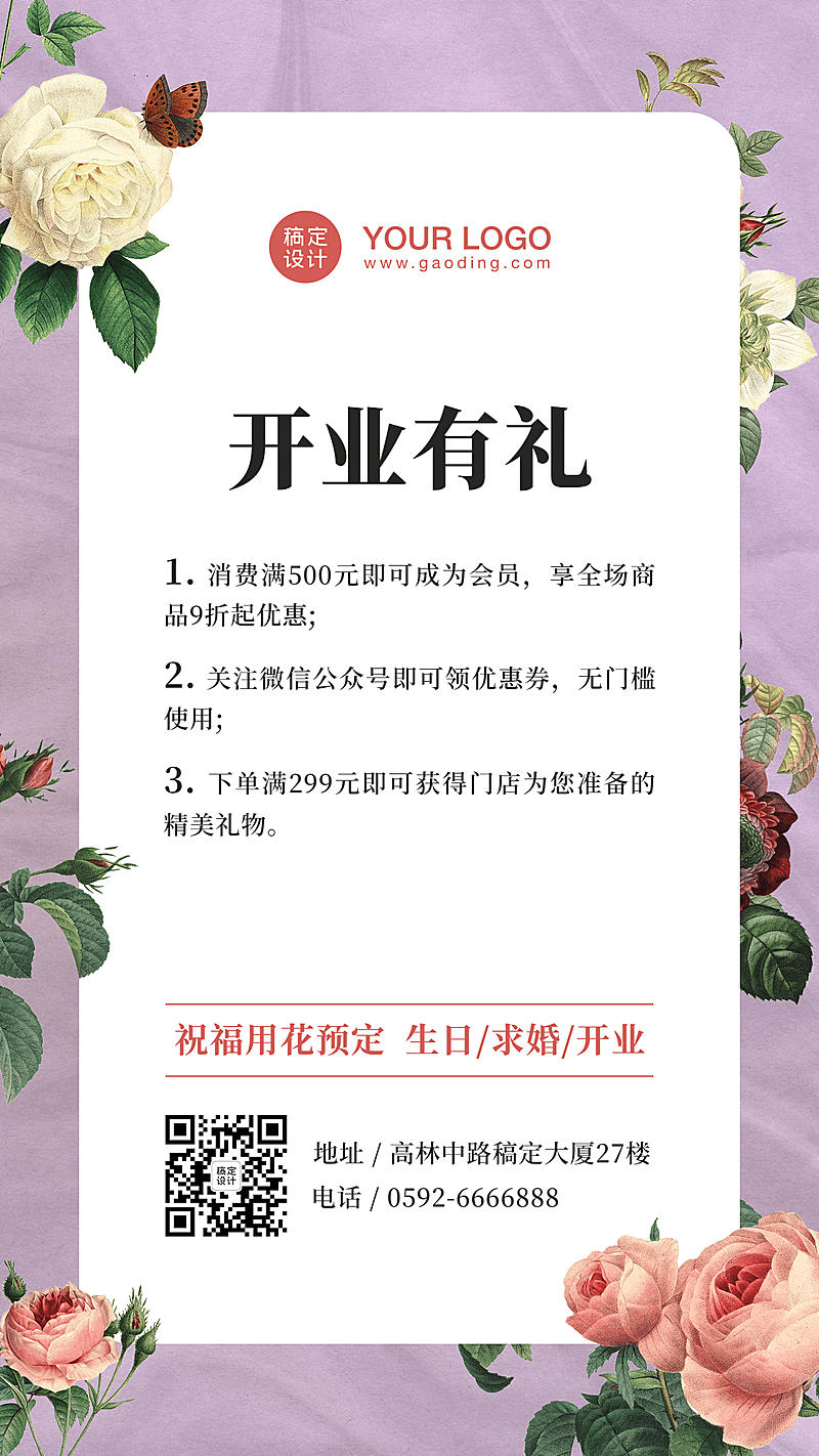花店开业宣传二维码海报