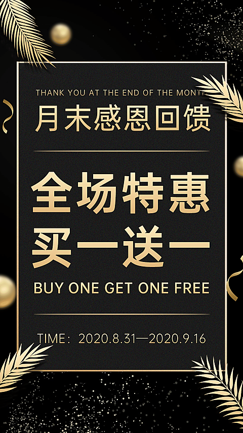 做活动月末感恩回馈买一送一黑金风