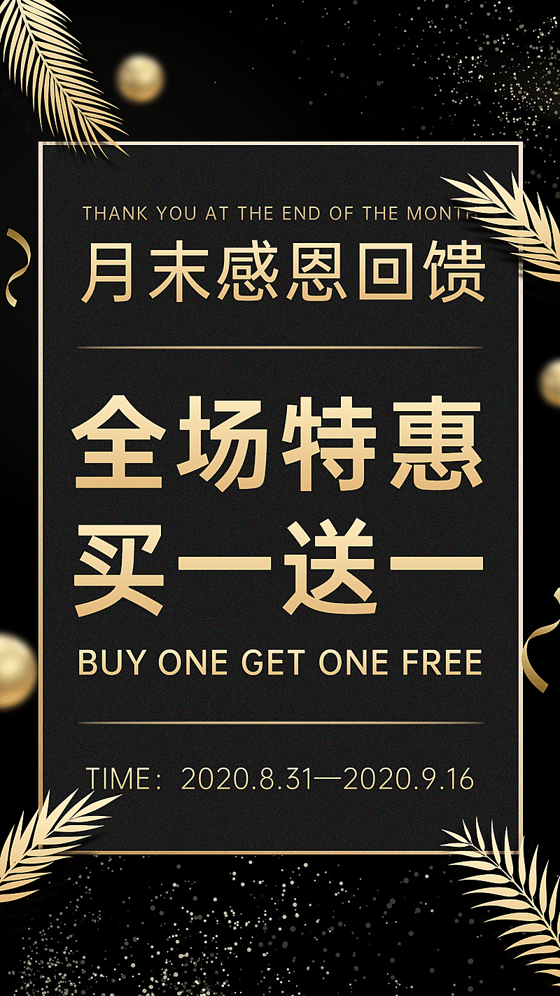 做活动月末感恩回馈买一送一黑金风