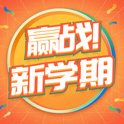 新学期秋季招生大字公众号次图