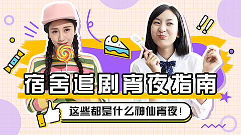 生活娱乐明星追剧美食横版视频封面