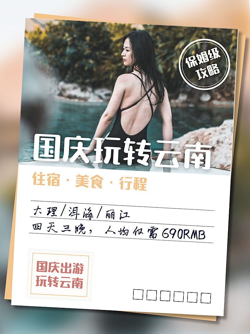 旅游攻略安利分享小红书封面配图