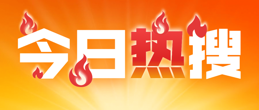 吸睛大字热搜消息通知公众号首图预览效果