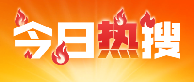 吸睛大字热搜消息通知公众号首图