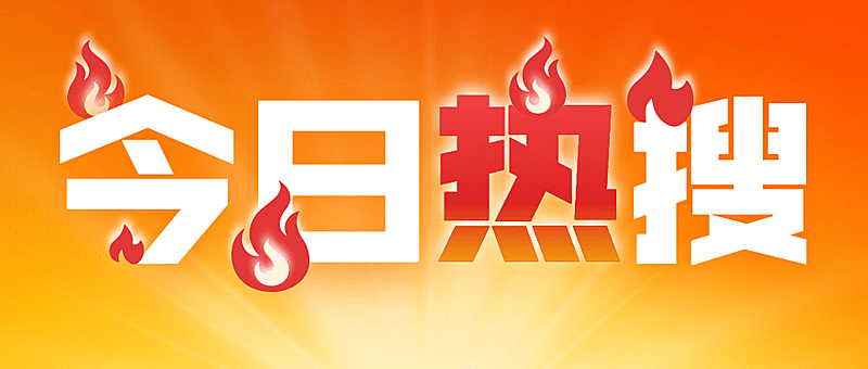 吸睛大字热搜消息通知公众号首图